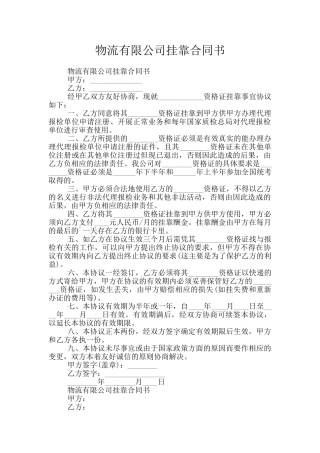 物流有限公司挂靠合同书