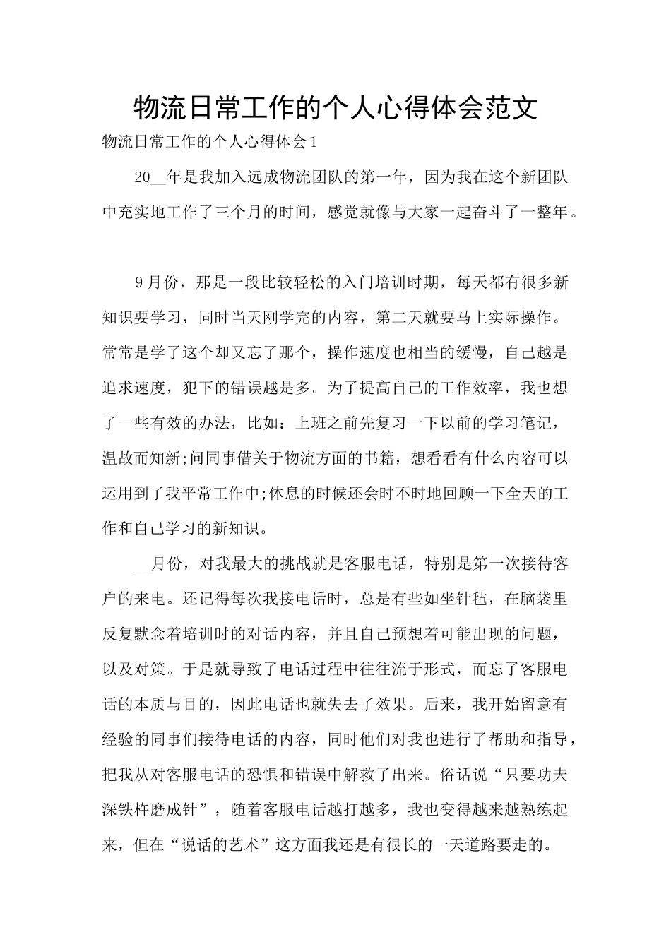 物流日常工作的个人心得体会范文_第1页