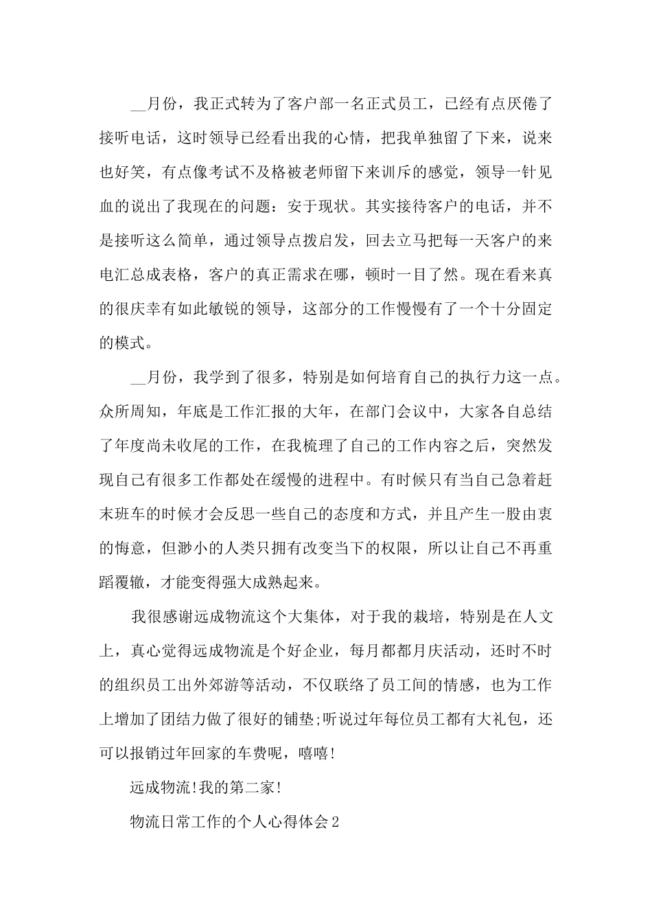 物流日常工作的个人心得体会范文_第2页