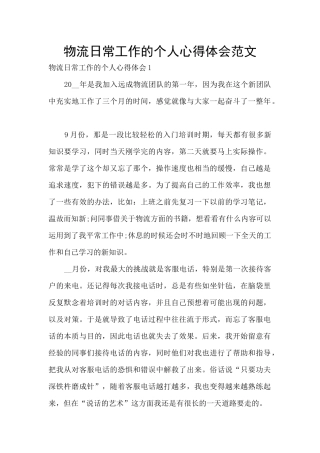 物流日常工作的个人心得体会范文