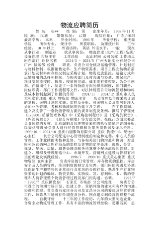 物流应聘简历
