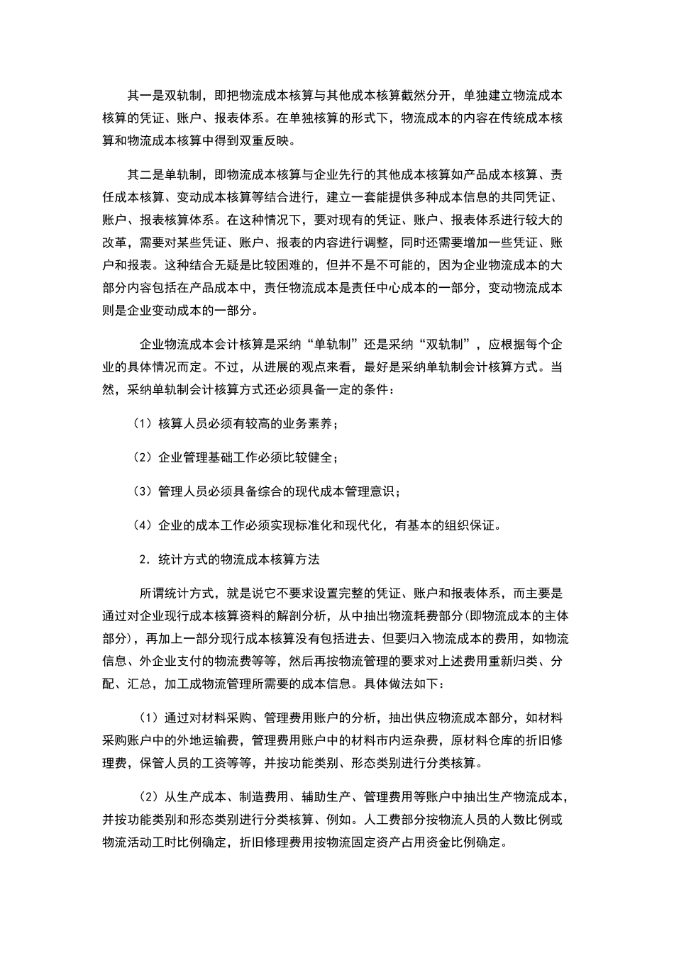 物流成本知识点_第2页