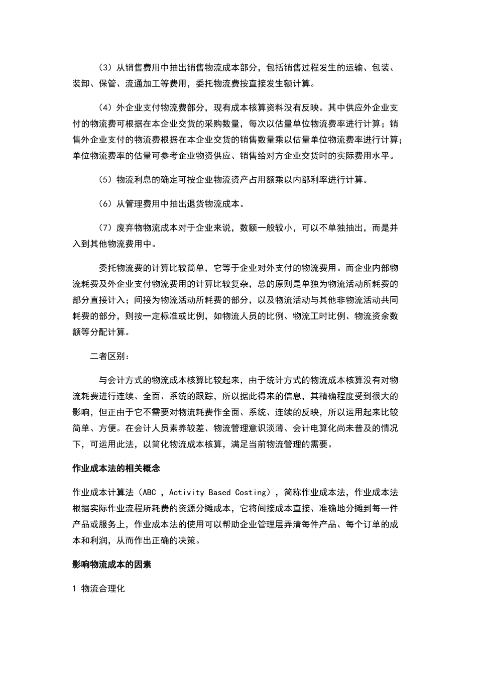 物流成本知识点_第3页