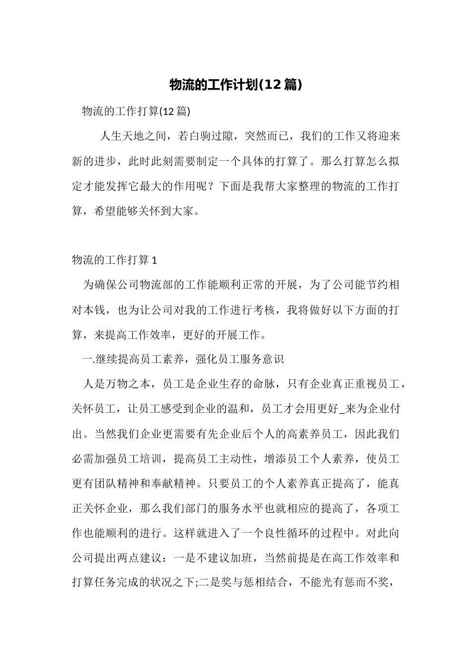 物流的工作计划_第1页