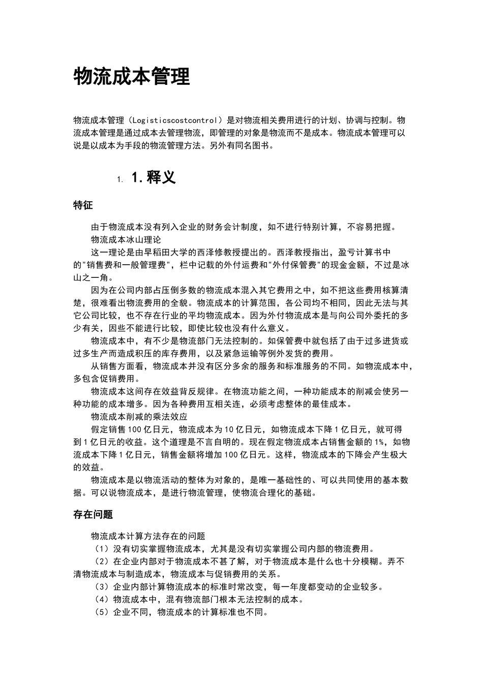 物流成本管理_第1页