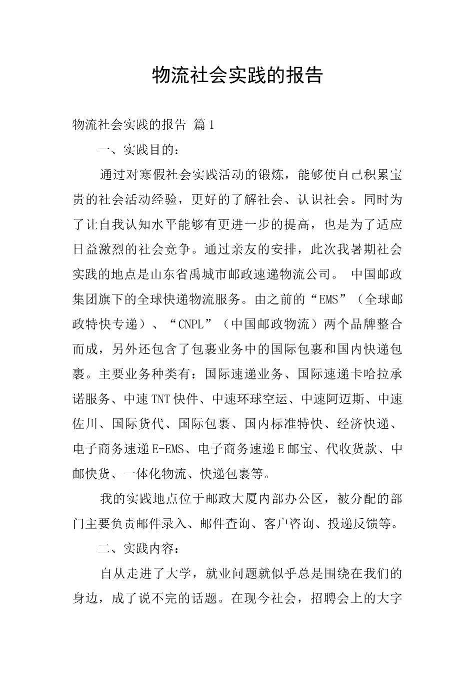 物流社会实践的报告_第1页