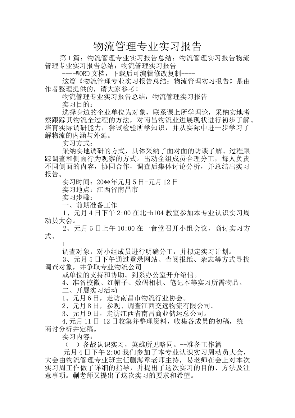 物流管理专业实习报告_第1页