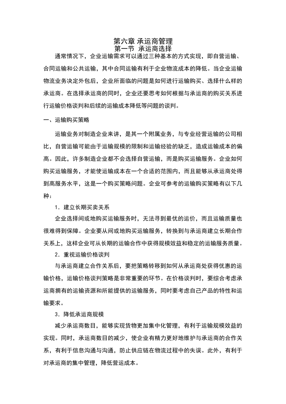 物流承运商管理_第1页