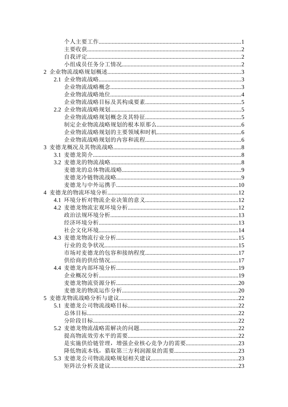 物流环境和物流战略分析研究课程_第2页
