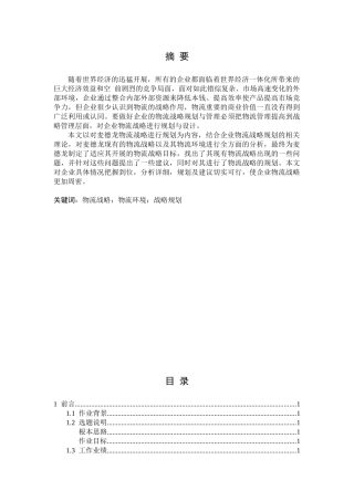 物流环境和物流战略分析研究课程