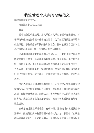物流管理个人实习总结范文