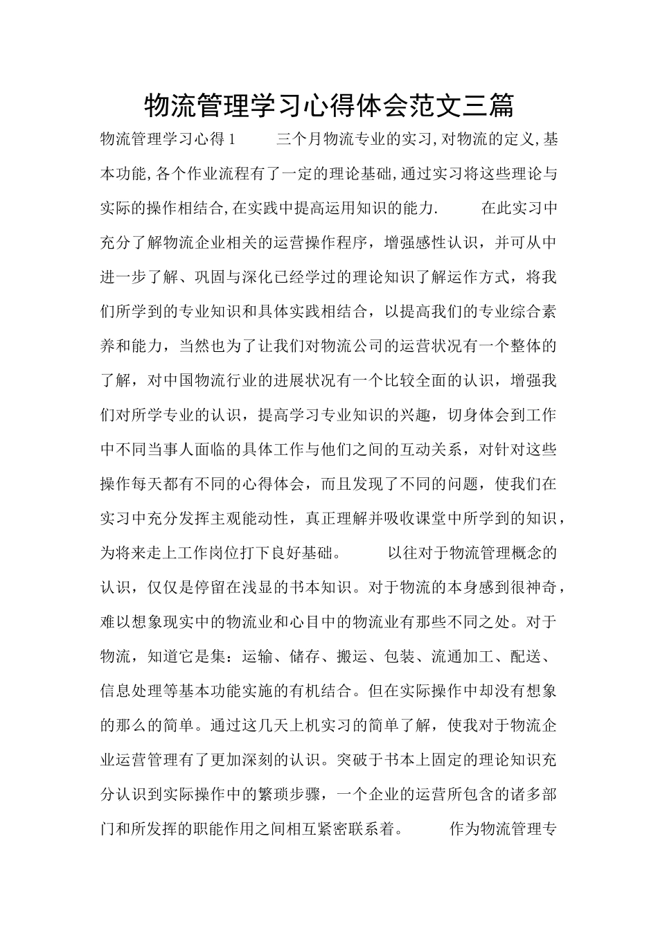 物流管理学习心得体会范文三篇_第1页