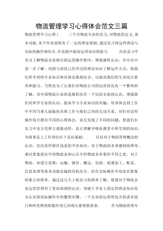 物流管理学习心得体会范文三篇