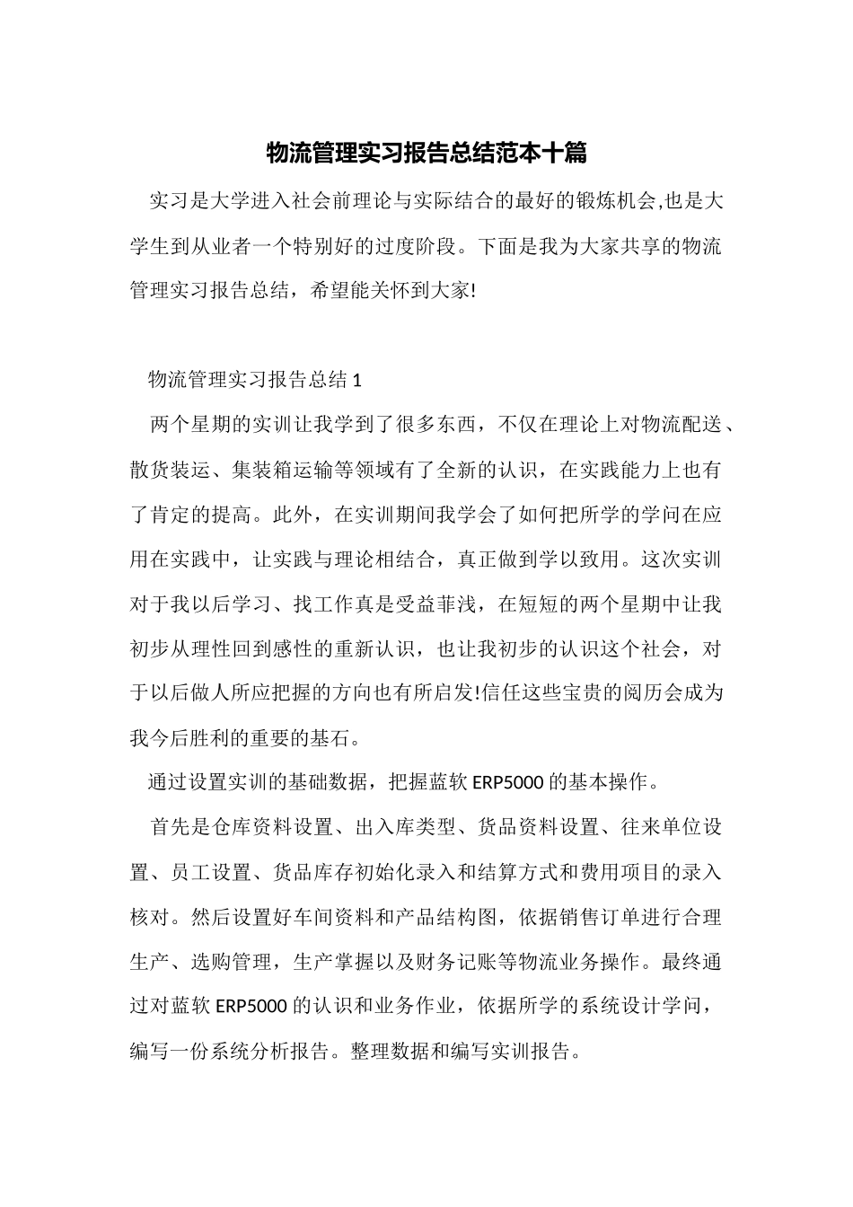 物流管理实习报告总结范本十篇_第1页