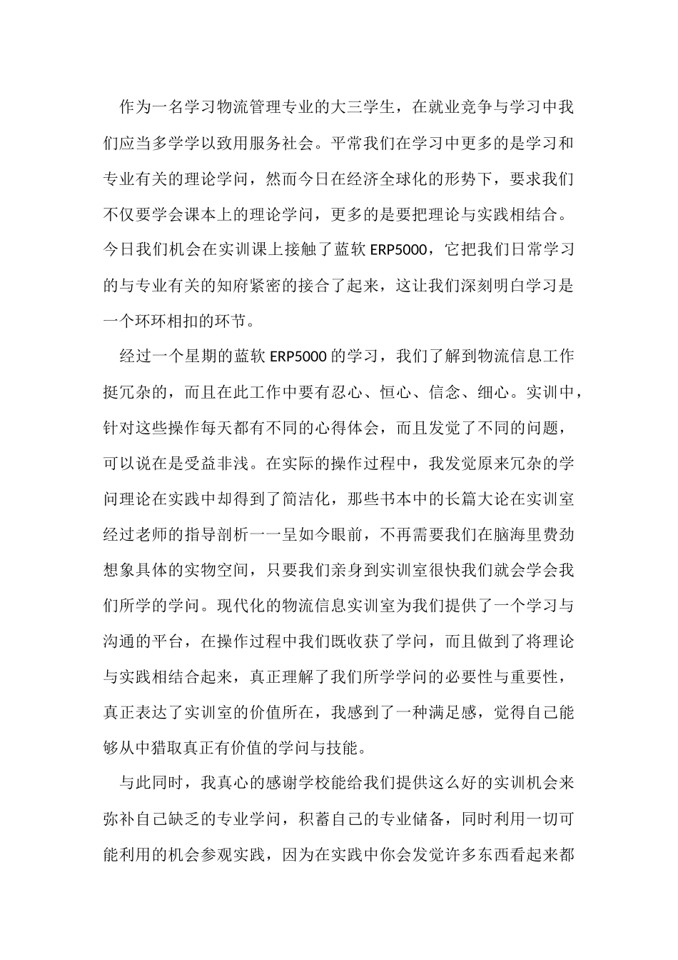 物流管理实习报告总结范本十篇_第2页