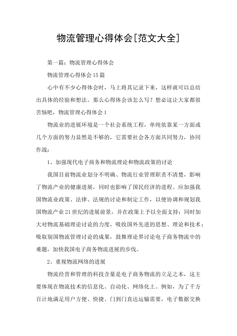 物流管理心得体会_第1页