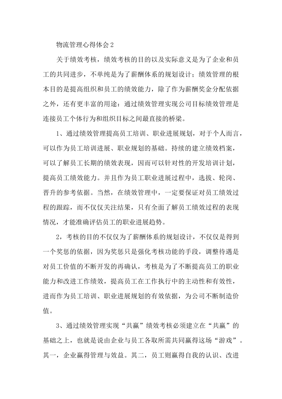 物流管理心得体会_第3页