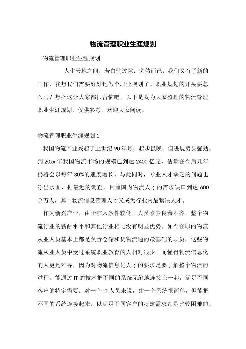 物流管理职业生涯规划_第1页