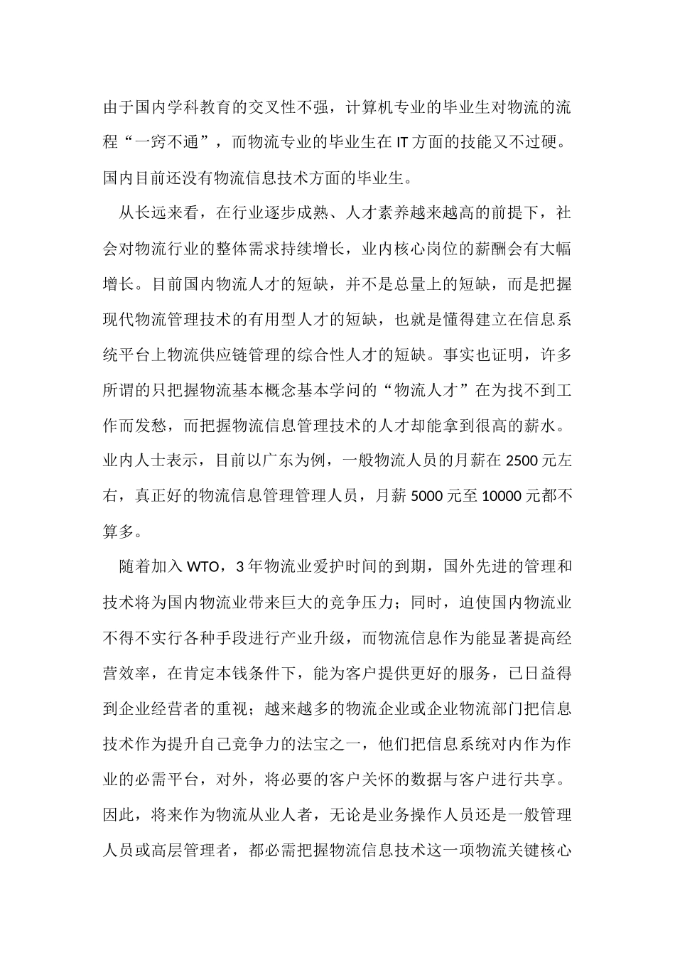 物流管理职业生涯规划_第2页