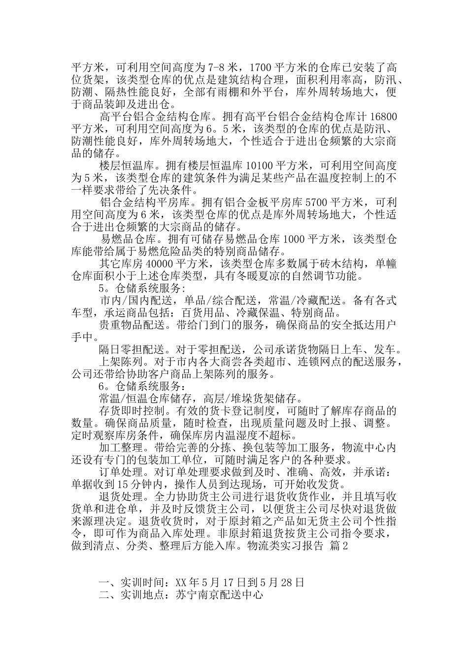 物流类实习报告六篇_第2页