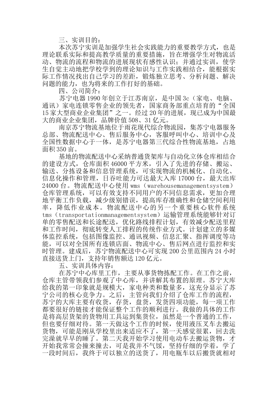 物流类实习报告六篇_第3页