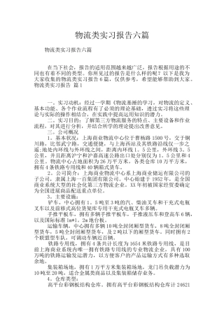 物流类实习报告六篇