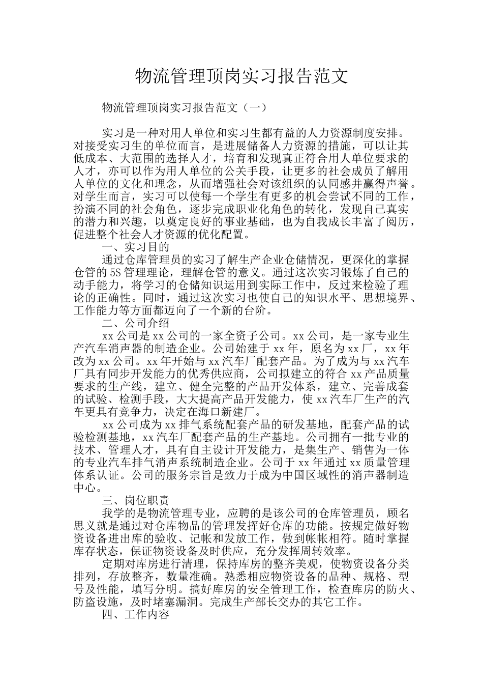 物流管理顶岗实习报告范文_第1页