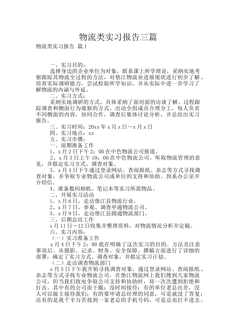 物流类实习报告三篇_第1页