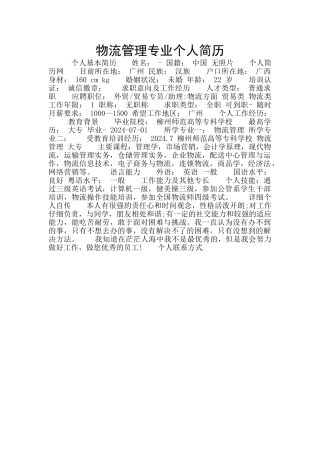 物流管理专业个人简历