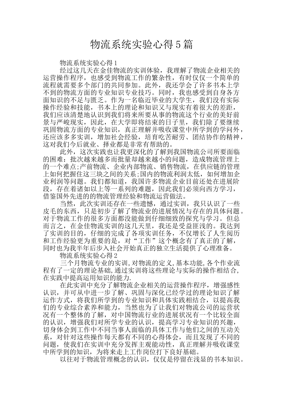 物流系统实验心得5篇_第1页