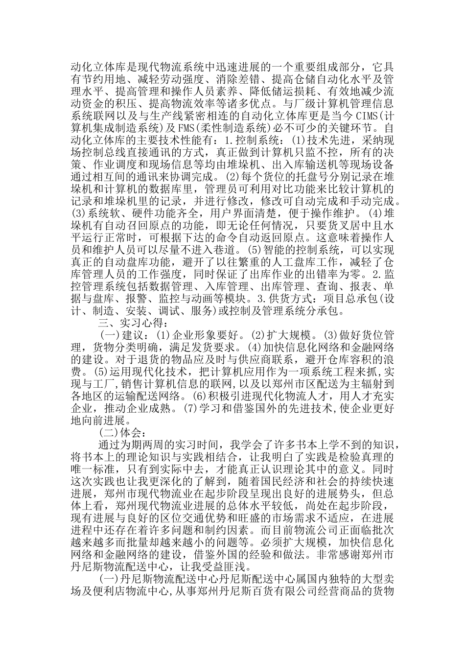 物流类工作顶岗实习报告范文5篇_第2页