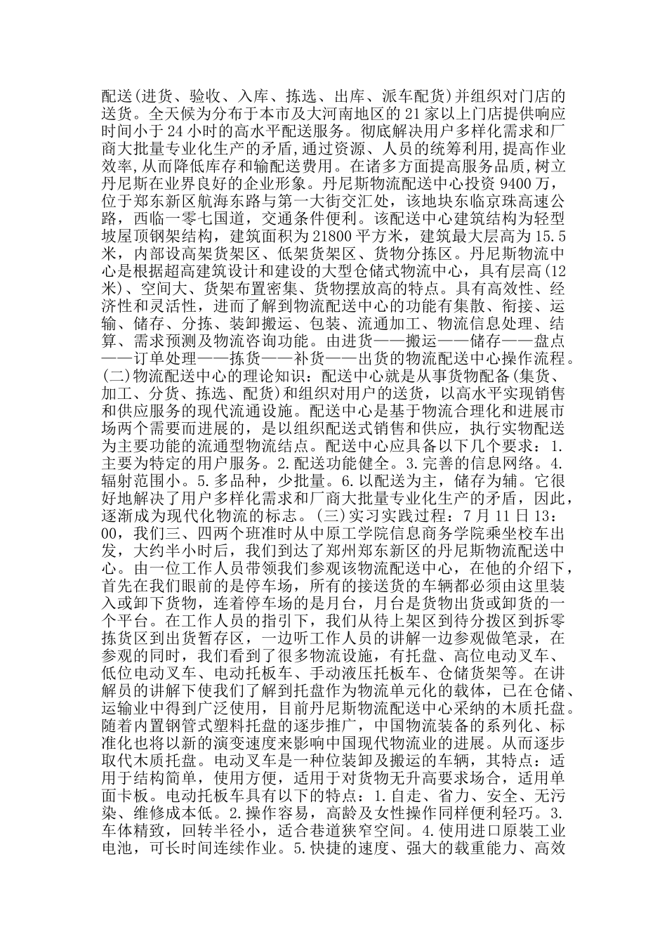 物流类工作顶岗实习报告范文5篇_第3页