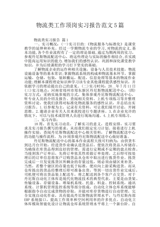 物流类工作顶岗实习报告范文5篇