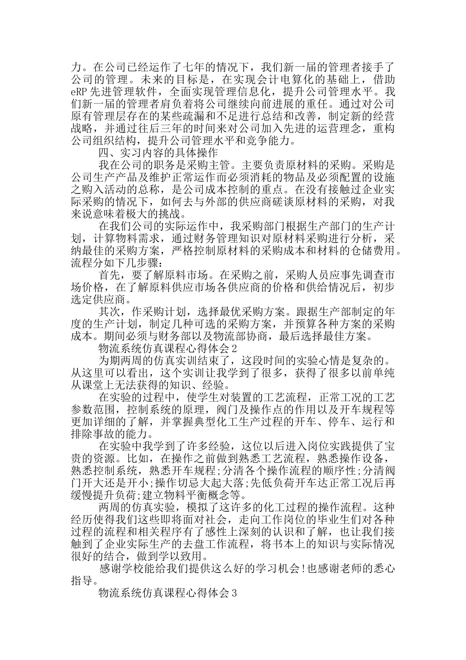 物流系统仿真课程心得体会5篇_第2页