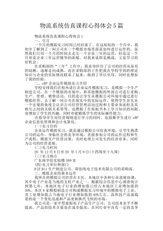 物流系统仿真课程心得体会5篇