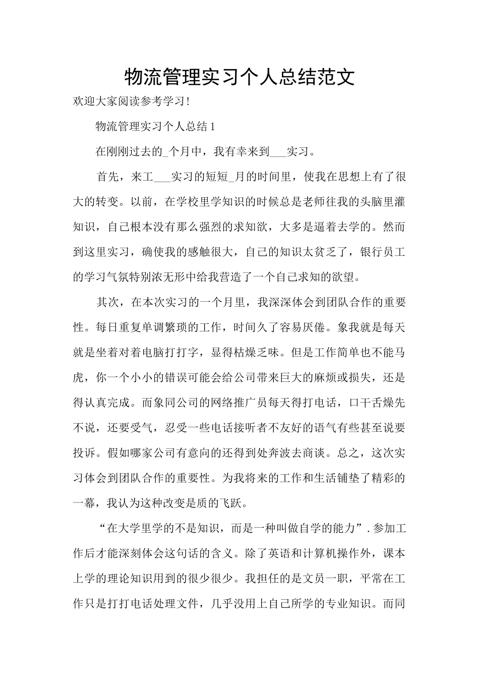 物流管理实习个人总结范文_第1页