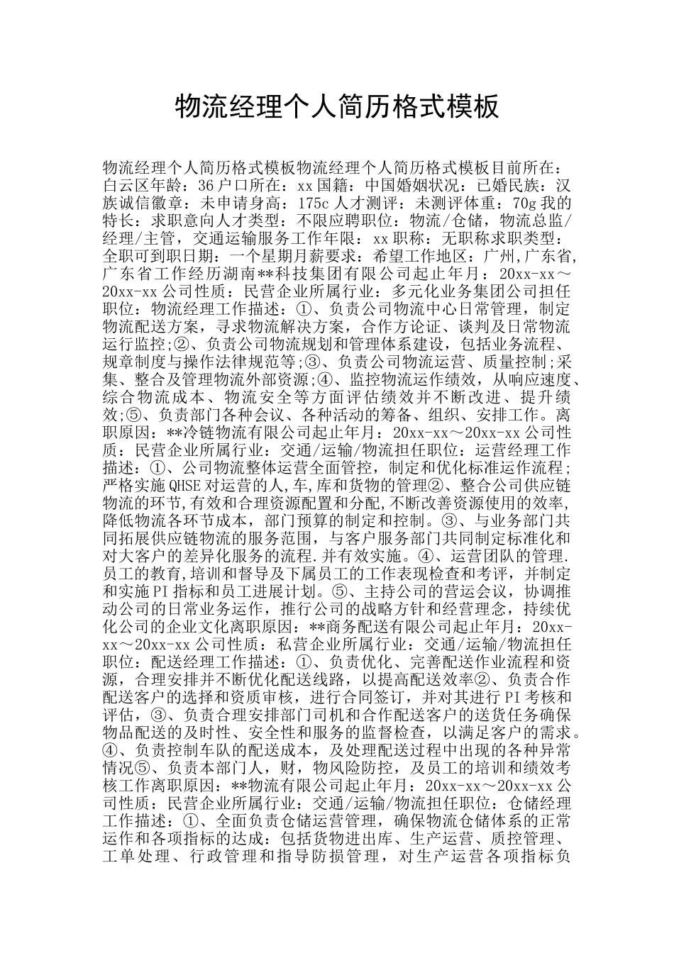 物流经理个人简历格式模板_第1页