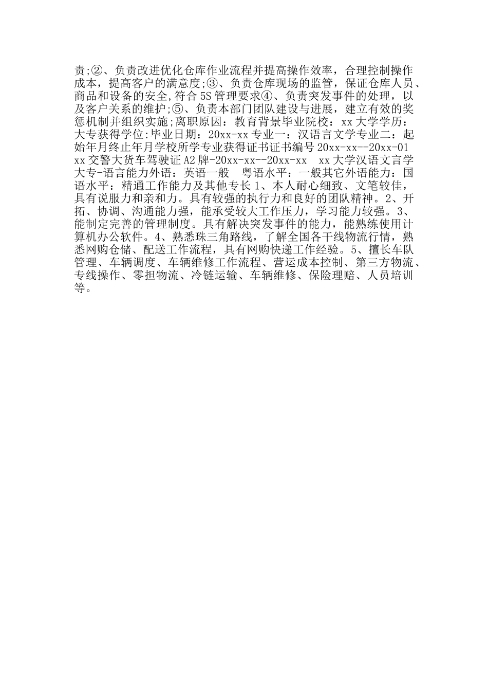 物流经理个人简历格式模板_第2页