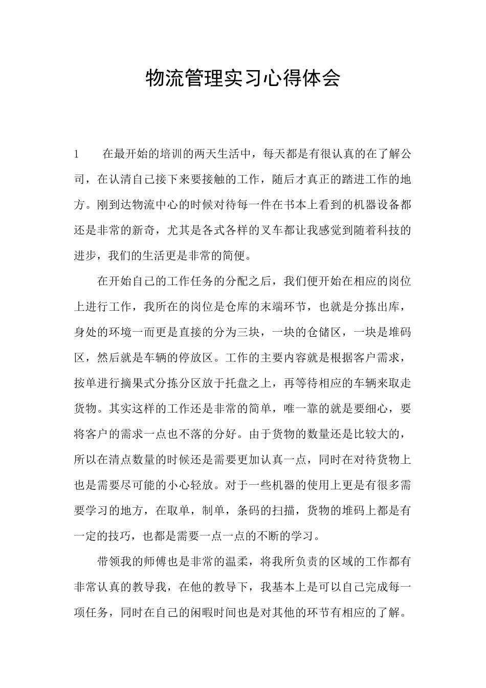 物流管理实习心得体会_第1页