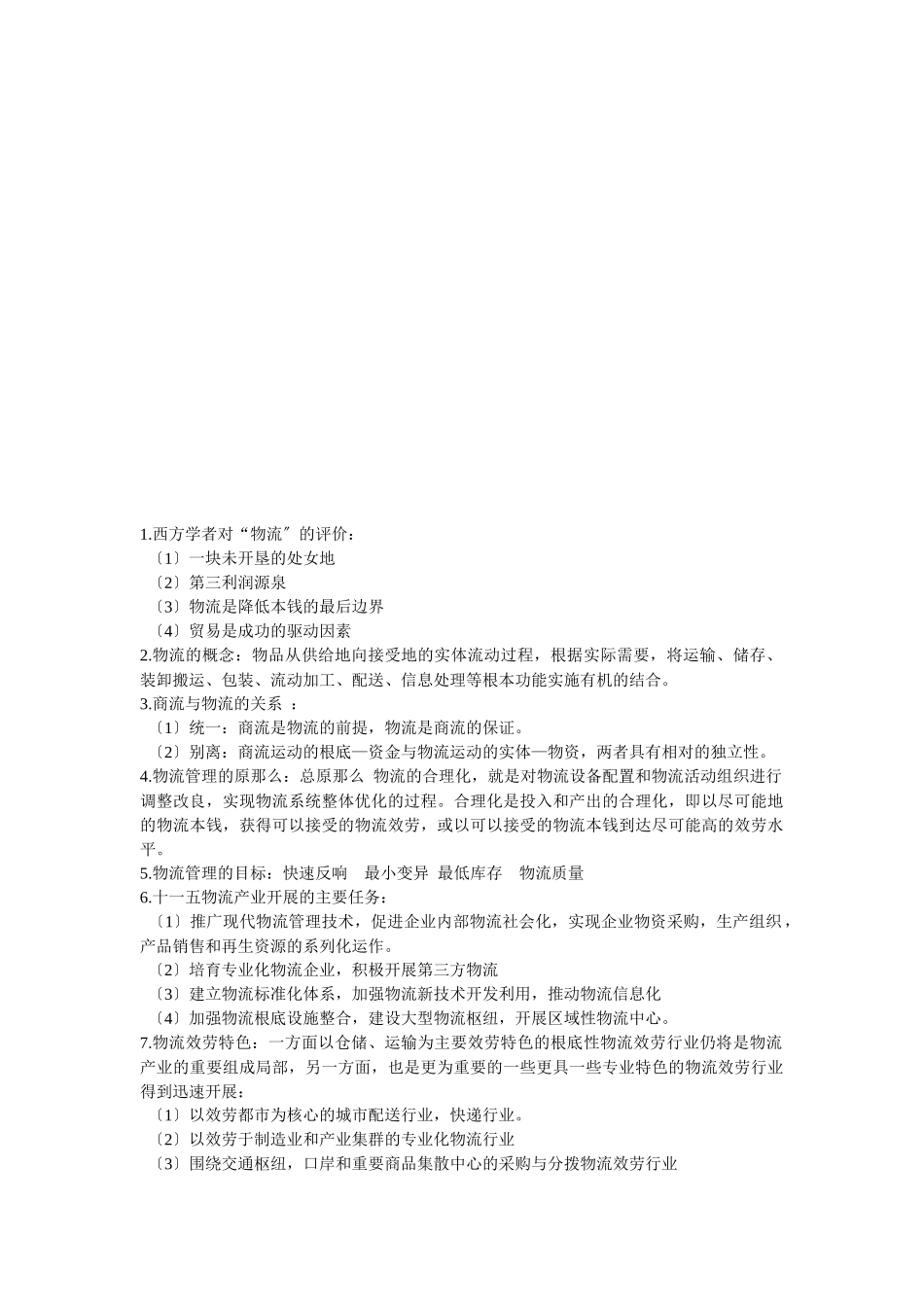 物流管理重要知识_第1页