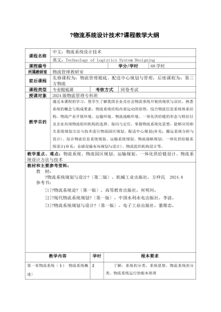 物流系统设计技术课程教学大纲