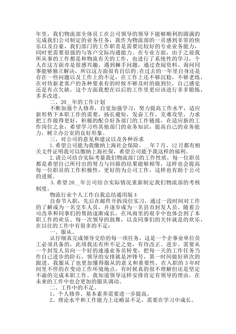 物流行业个人工作自我总结通用版_第3页