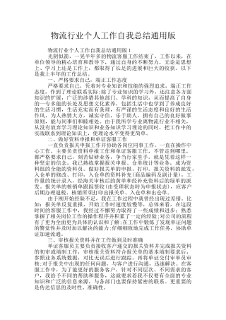 物流行业个人工作自我总结通用版