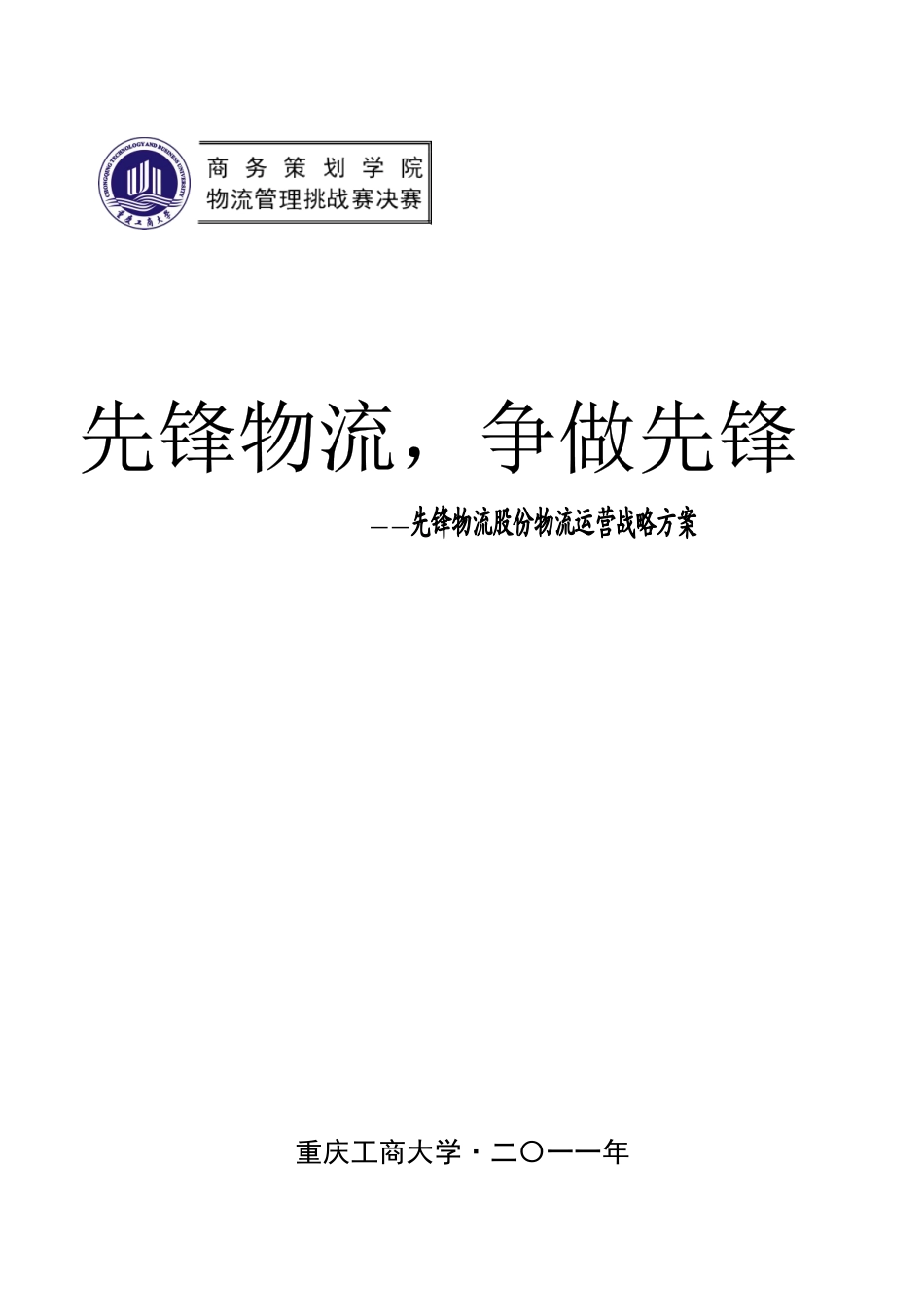 物流股份有限公司物流运营战略方案_第2页