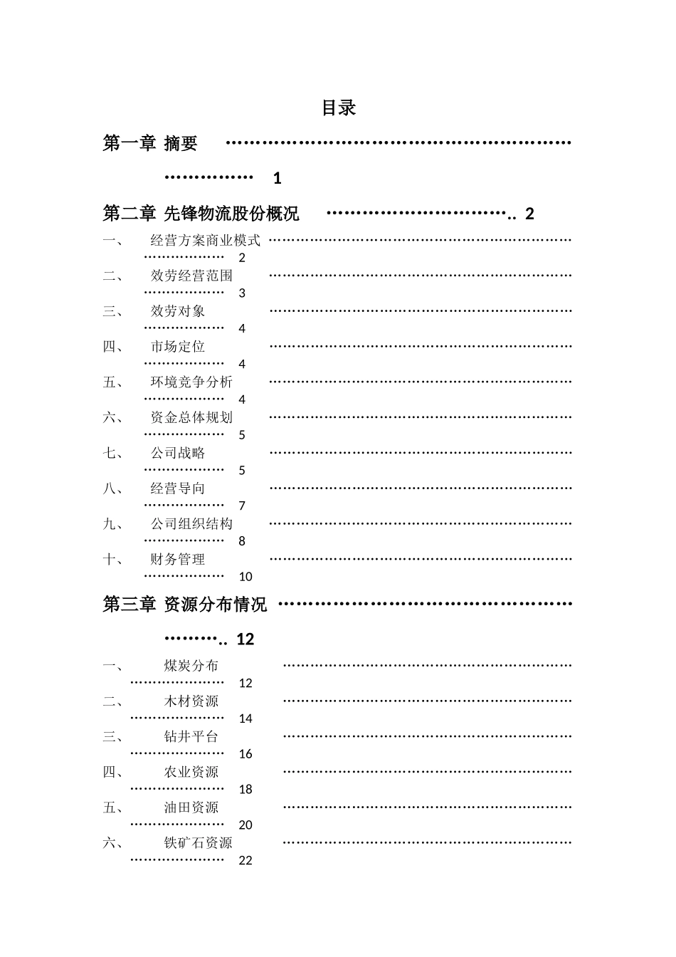 物流股份有限公司物流运营战略方案_第3页