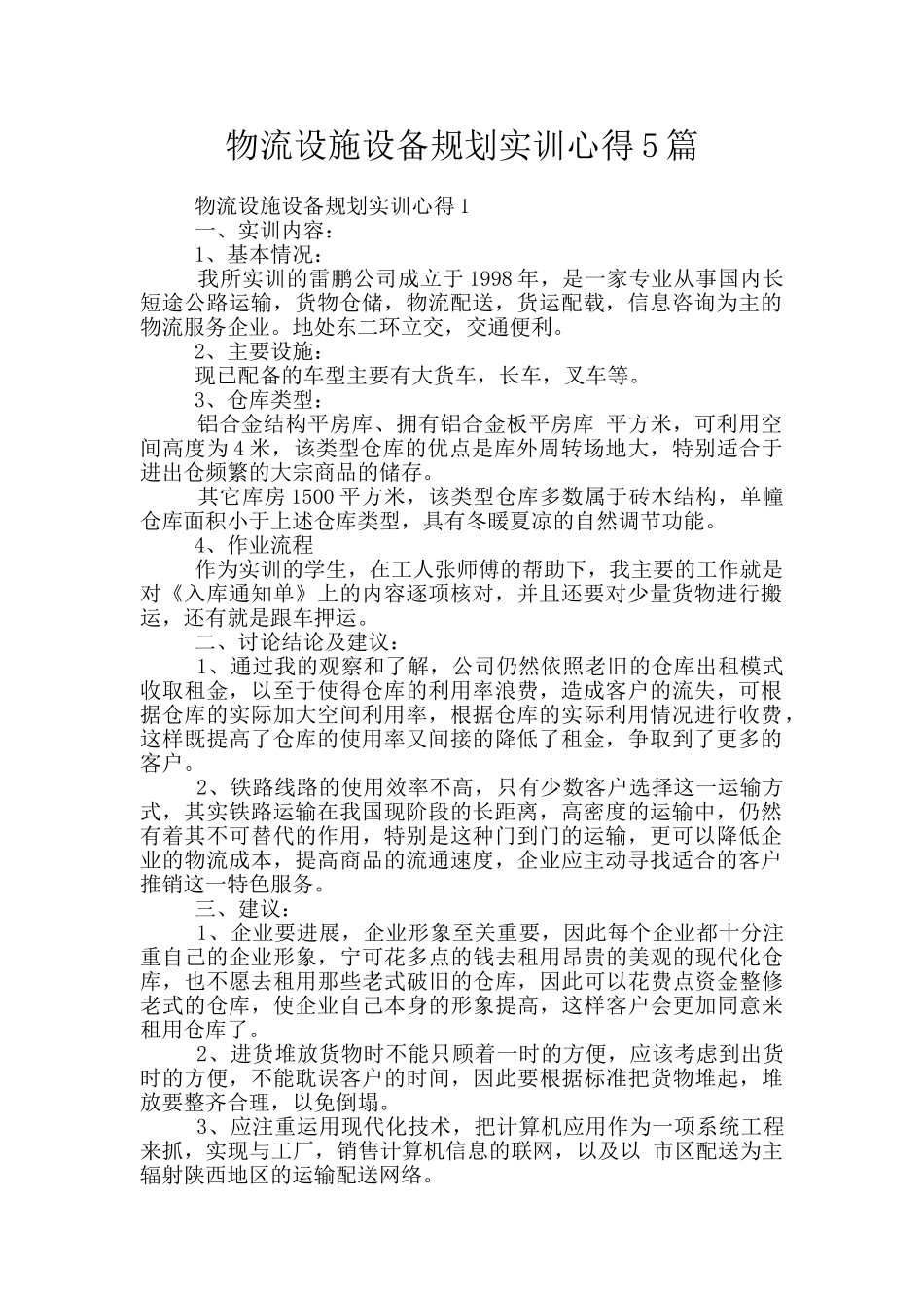 物流设施设备规划实训心得5篇_第1页