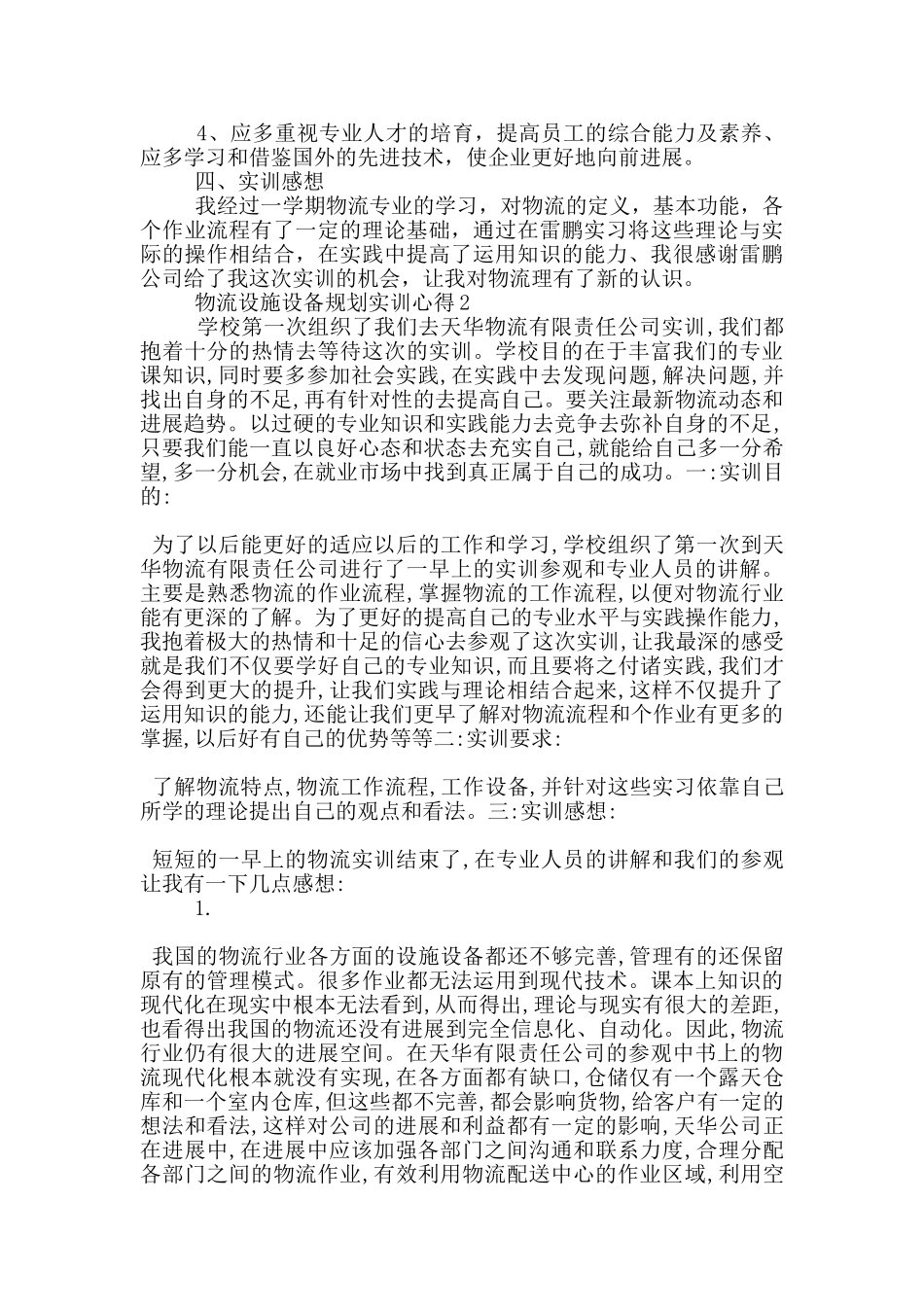 物流设施设备规划实训心得5篇_第2页