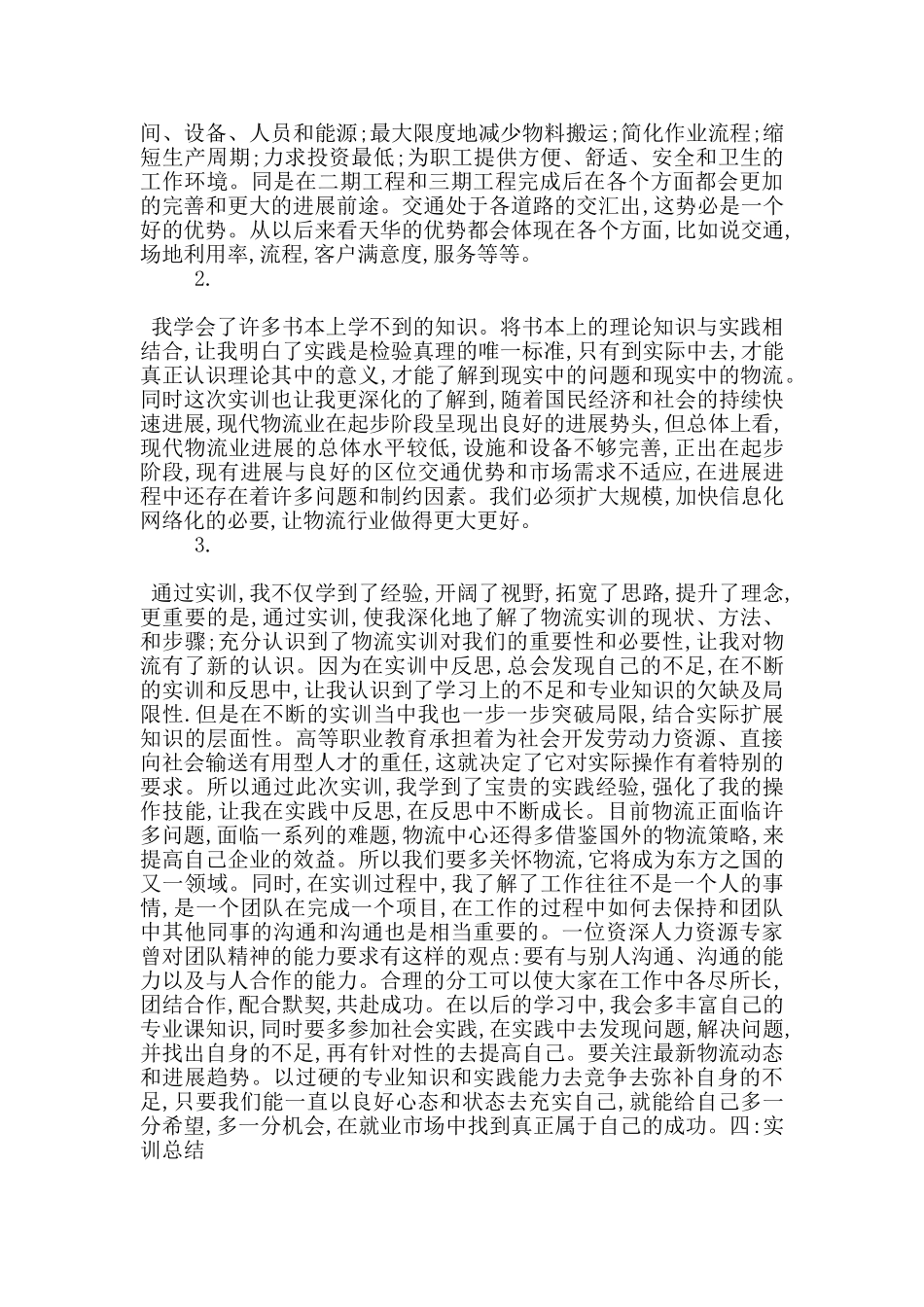 物流设施设备规划实训心得5篇_第3页