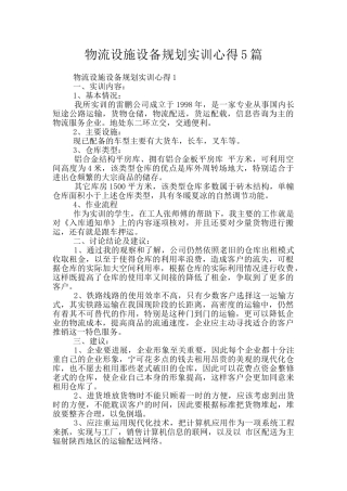 物流设施设备规划实训心得5篇