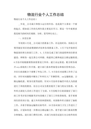 物流行业个人工作总结